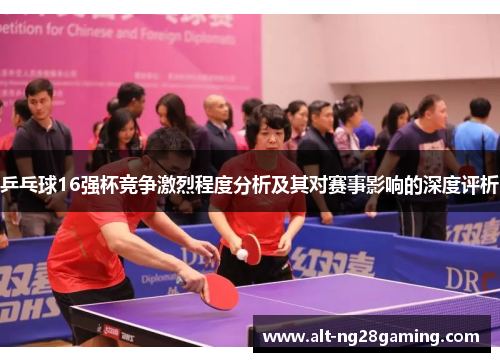 乒乓球16强杯竞争激烈程度分析及其对赛事影响的深度评析