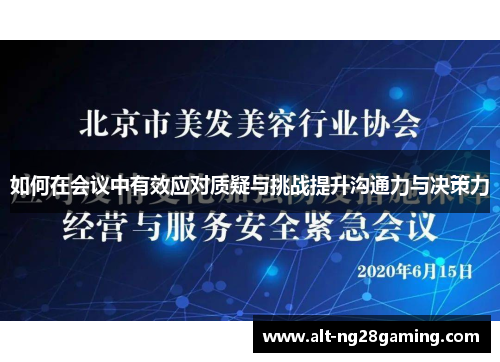如何在会议中有效应对质疑与挑战提升沟通力与决策力