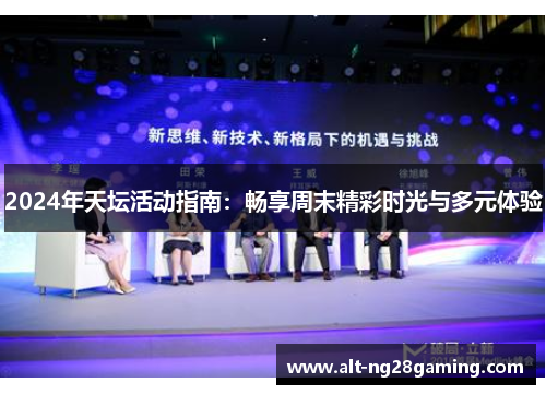 2024年天坛活动指南：畅享周末精彩时光与多元体验