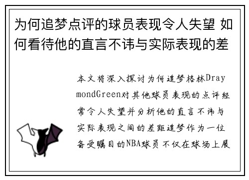 为何追梦点评的球员表现令人失望 如何看待他的直言不讳与实际表现的差距
