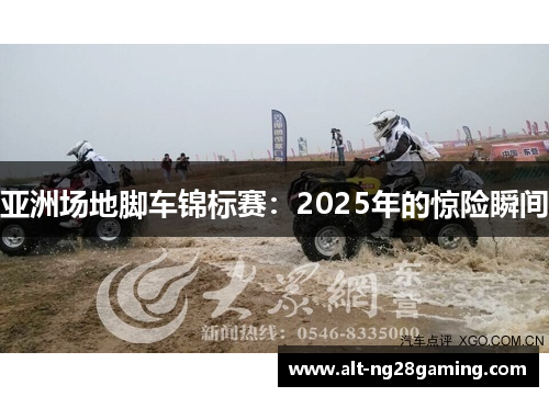 亚洲场地脚车锦标赛：2025年的惊险瞬间