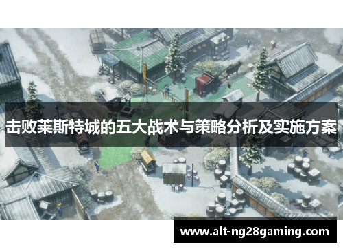 击败莱斯特城的五大战术与策略分析及实施方案