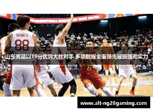 山东男篮以19分优势大胜对手 多项数据全面领先展现强劲实力