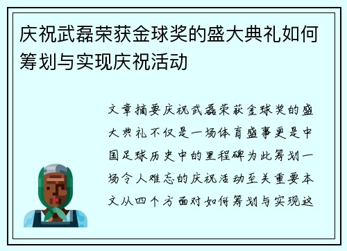庆祝武磊荣获金球奖的盛大典礼如何筹划与实现庆祝活动