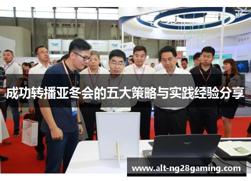 成功转播亚冬会的五大策略与实践经验分享