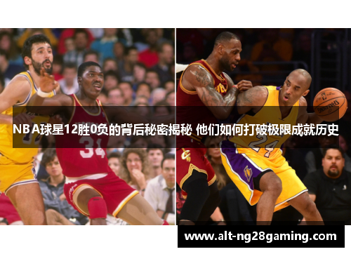 NBA球星12胜0负的背后秘密揭秘 他们如何打破极限成就历史