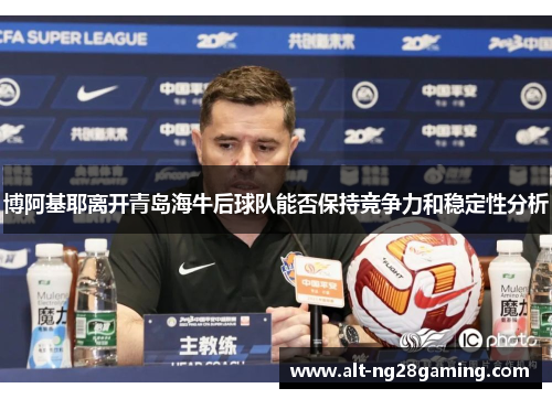 博阿基耶离开青岛海牛后球队能否保持竞争力和稳定性分析