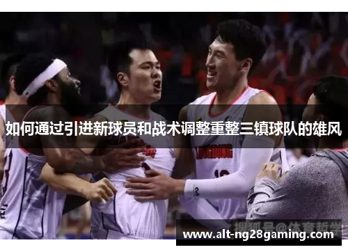 如何通过引进新球员和战术调整重整三镇球队的雄风