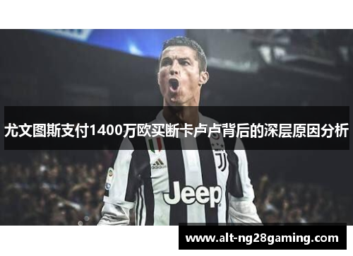 尤文图斯支付1400万欧买断卡卢卢背后的深层原因分析
