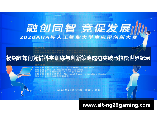 杨绍辉如何凭借科学训练与创新策略成功突破马拉松世界纪录