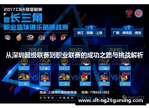 从深圳超级联赛到职业联赛的成功之路与挑战解析