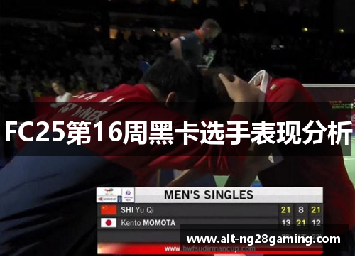 FC25第16周黑卡选手表现分析