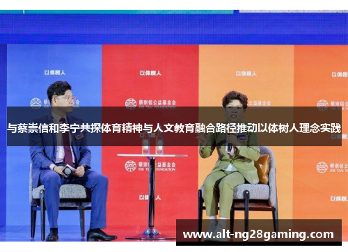 与蔡崇信和李宁共探体育精神与人文教育融合路径推动以体树人理念实践