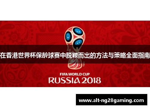 在香港世界杯保龄球赛中脱颖而出的方法与策略全面指南