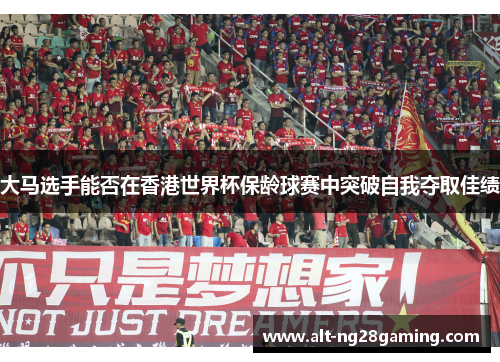 大马选手能否在香港世界杯保龄球赛中突破自我夺取佳绩