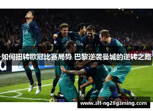 如何扭转欧冠比赛局势 巴黎逆袭曼城的逆转之路