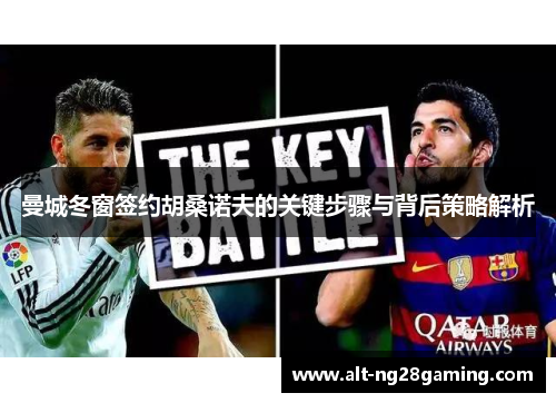 曼城冬窗签约胡桑诺夫的关键步骤与背后策略解析