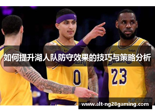 如何提升湖人队防守效果的技巧与策略分析
