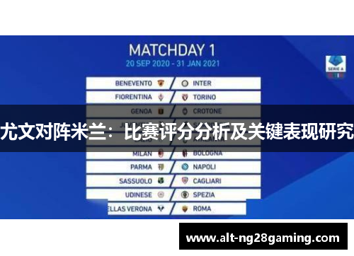 尤文对阵米兰：比赛评分分析及关键表现研究