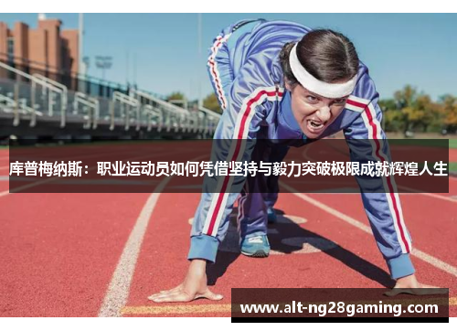 库普梅纳斯：职业运动员如何凭借坚持与毅力突破极限成就辉煌人生