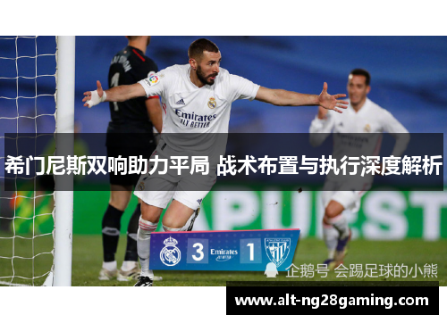 希门尼斯双响助力平局 战术布置与执行深度解析