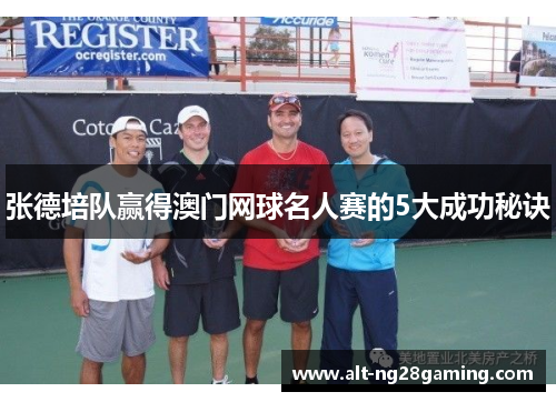 张德培队赢得澳门网球名人赛的5大成功秘诀