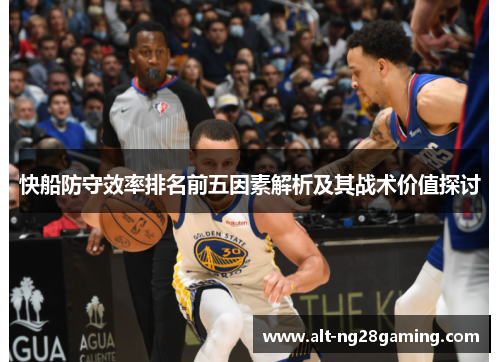快船防守效率排名前五因素解析及其战术价值探讨