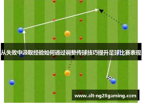 从失败中汲取经验如何通过调整传球技巧提升足球比赛表现