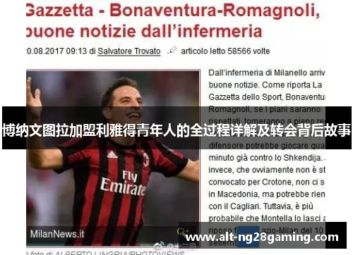 博纳文图拉加盟利雅得青年人的全过程详解及转会背后故事