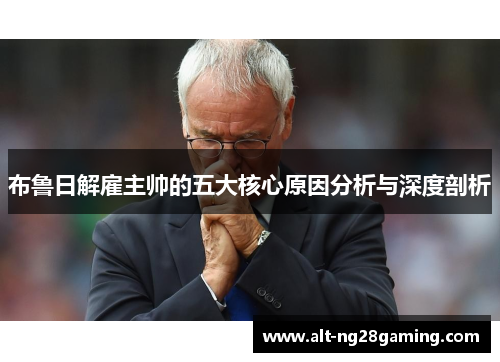 布鲁日解雇主帅的五大核心原因分析与深度剖析