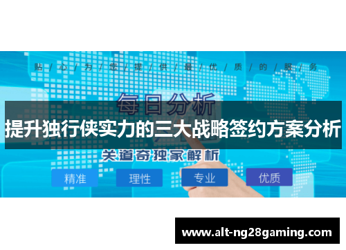 提升独行侠实力的三大战略签约方案分析