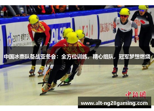 中国冰壶队备战亚冬会：全方位训练，精心组队，冠军梦想燃烧