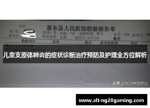 儿童支原体肺炎的症状诊断治疗预防及护理全方位解析