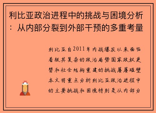 利比亚政治进程中的挑战与困境分析：从内部分裂到外部干预的多重考量