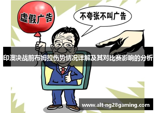 印澳决战前布姆拉伤势情况详解及其对比赛影响的分析