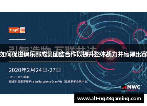 如何促进俱乐部成员团结合作以提升整体战力并赢得比赛