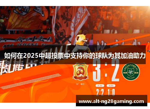 如何在2025中超投票中支持你的球队为其加油助力