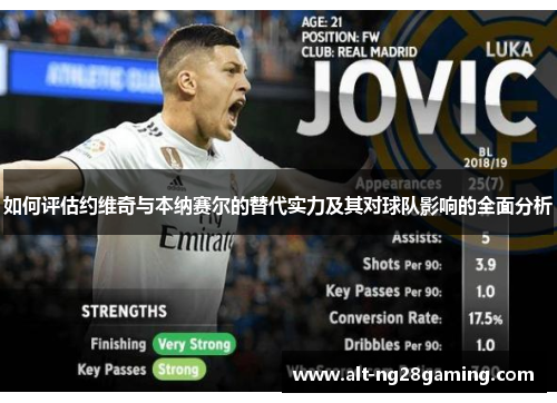 如何评估约维奇与本纳赛尔的替代实力及其对球队影响的全面分析
