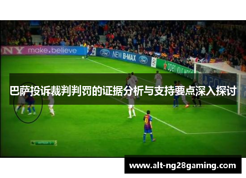 巴萨投诉裁判判罚的证据分析与支持要点深入探讨