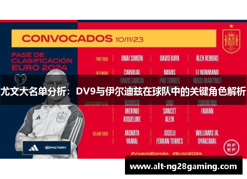 尤文大名单分析：DV9与伊尔迪兹在球队中的关键角色解析