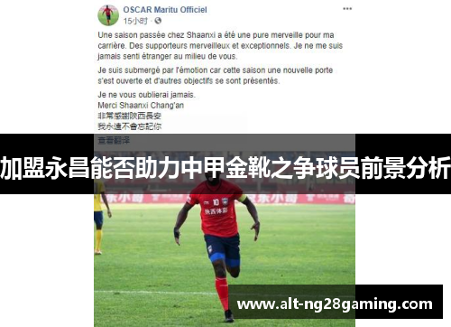 加盟永昌能否助力中甲金靴之争球员前景分析
