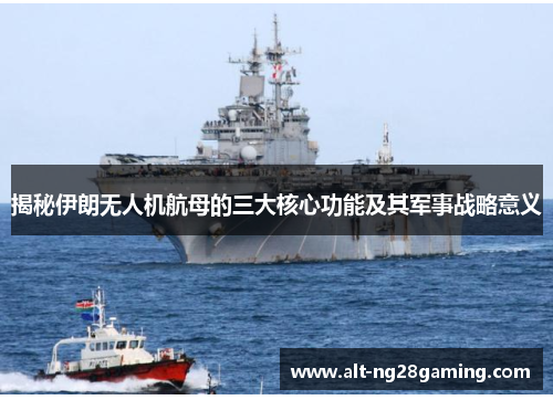 揭秘伊朗无人机航母的三大核心功能及其军事战略意义