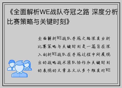 《全面解析WE战队夺冠之路 深度分析比赛策略与关键时刻》