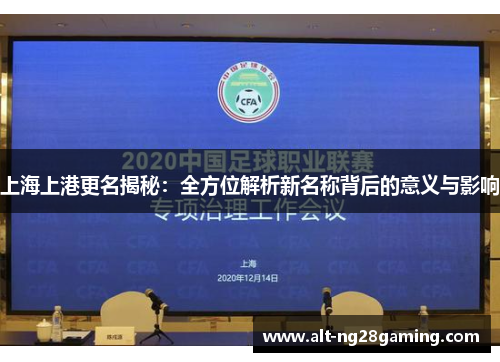 上海上港更名揭秘：全方位解析新名称背后的意义与影响
