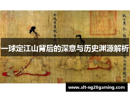 一球定江山背后的深意与历史渊源解析
