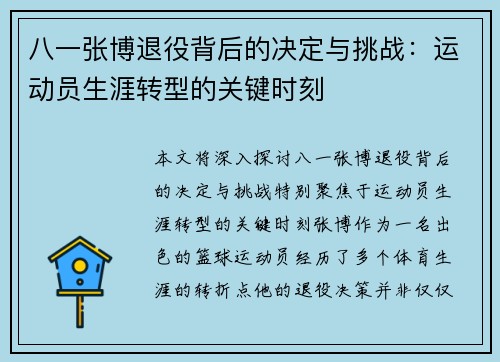 八一张博退役背后的决定与挑战：运动员生涯转型的关键时刻