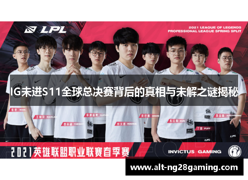 IG未进S11全球总决赛背后的真相与未解之谜揭秘