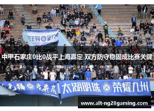 中甲石家庄0比0战平上海嘉定 双方防守稳固成比赛关键