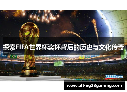 探索FIFA世界杯奖杯背后的历史与文化传奇