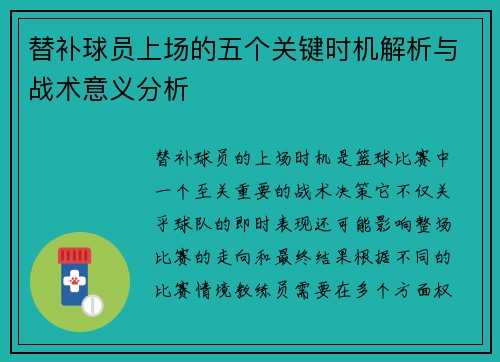替补球员上场的五个关键时机解析与战术意义分析